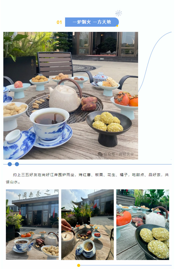 冬日圍爐煮茶，邂逅尚好江岸_02.jpg